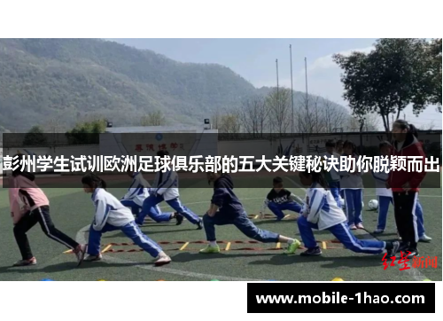 彭州学生试训欧洲足球俱乐部的五大关键秘诀助你脱颖而出