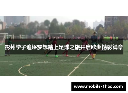 彭州学子追逐梦想踏上足球之旅开启欧洲精彩篇章
