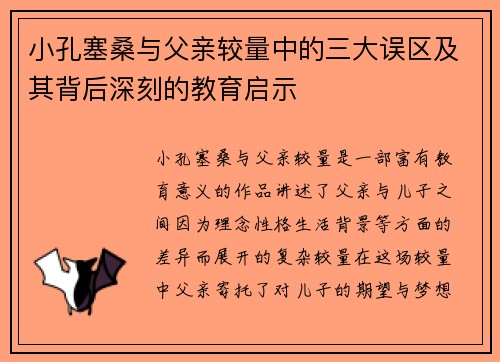 小孔塞桑与父亲较量中的三大误区及其背后深刻的教育启示
