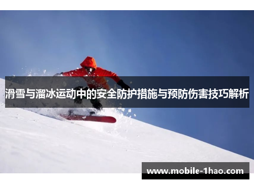滑雪与溜冰运动中的安全防护措施与预防伤害技巧解析