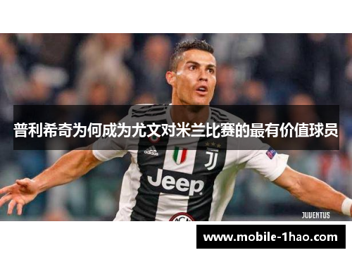普利希奇为何成为尤文对米兰比赛的最有价值球员