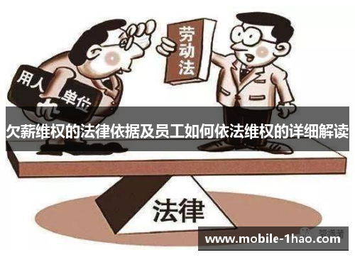 欠薪维权的法律依据及员工如何依法维权的详细解读