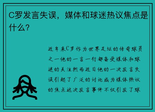 C罗发言失误，媒体和球迷热议焦点是什么？