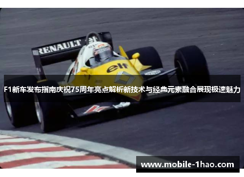 F1新车发布指南庆祝75周年亮点解析新技术与经典元素融合展现极速魅力