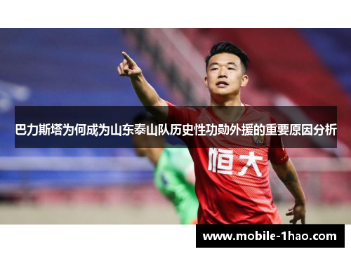 巴力斯塔为何成为山东泰山队历史性功勋外援的重要原因分析