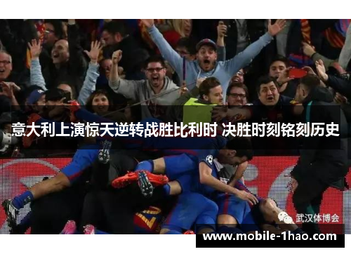 意大利上演惊天逆转战胜比利时 决胜时刻铭刻历史