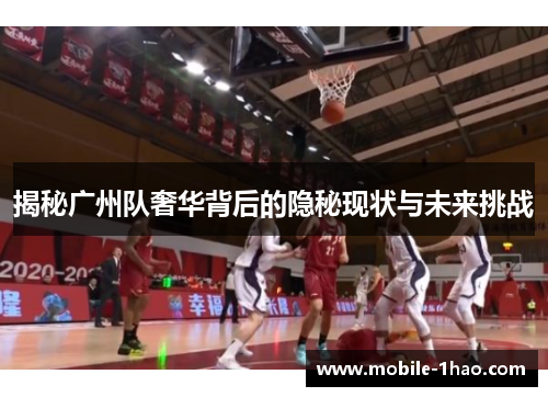 揭秘广州队奢华背后的隐秘现状与未来挑战