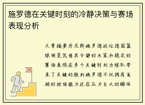 施罗德在关键时刻的冷静决策与赛场表现分析