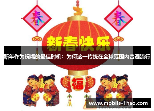 新年作为祝福的最佳时机：为何这一传统在全球范围内普遍流行