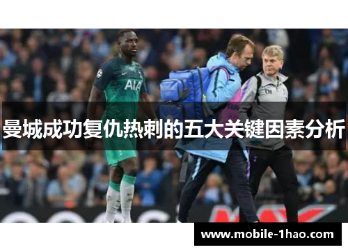 曼城成功复仇热刺的五大关键因素分析