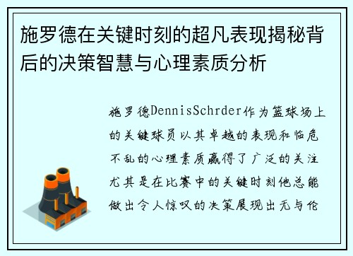 施罗德在关键时刻的超凡表现揭秘背后的决策智慧与心理素质分析