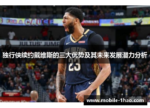独行侠续约戴维斯的三大优势及其未来发展潜力分析