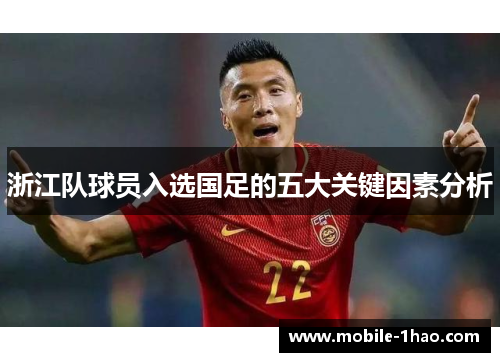 浙江队球员入选国足的五大关键因素分析
