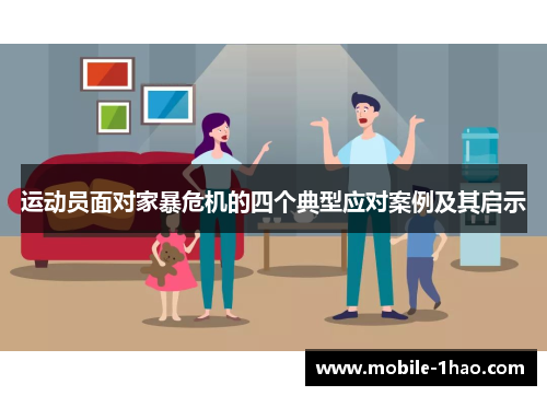 运动员面对家暴危机的四个典型应对案例及其启示