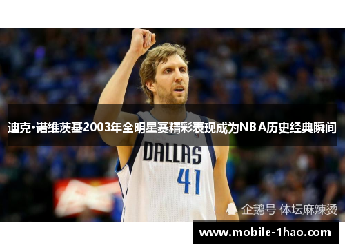 迪克·诺维茨基2003年全明星赛精彩表现成为NBA历史经典瞬间