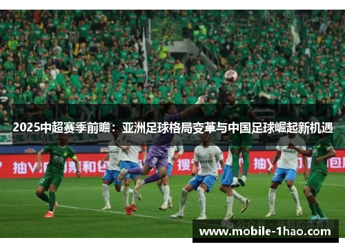2025中超赛季前瞻：亚洲足球格局变革与中国足球崛起新机遇