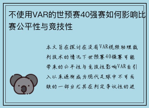 不使用VAR的世预赛40强赛如何影响比赛公平性与竞技性