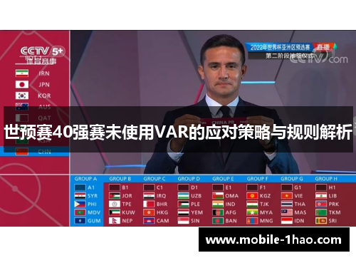 世预赛40强赛未使用VAR的应对策略与规则解析