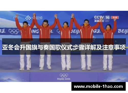 亚冬会升国旗与奏国歌仪式步骤详解及注意事项