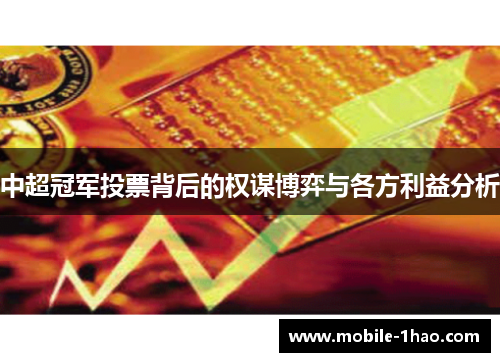 中超冠军投票背后的权谋博弈与各方利益分析