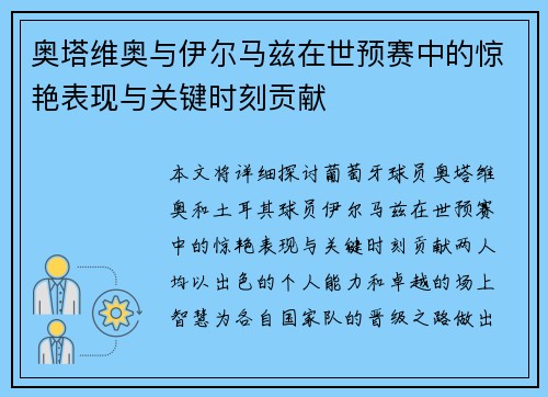 奥塔维奥与伊尔马兹在世预赛中的惊艳表现与关键时刻贡献