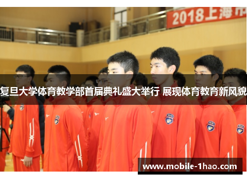 复旦大学体育教学部首届典礼盛大举行 展现体育教育新风貌