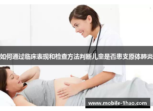如何通过临床表现和检查方法判断儿童是否患支原体肺炎