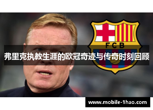 弗里克执教生涯的欧冠奇迹与传奇时刻回顾