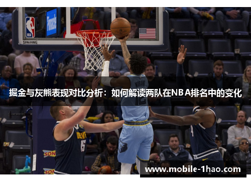 掘金与灰熊表现对比分析：如何解读两队在NBA排名中的变化