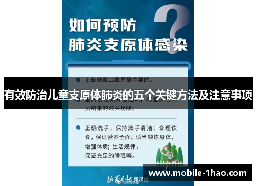 有效防治儿童支原体肺炎的五个关键方法及注意事项