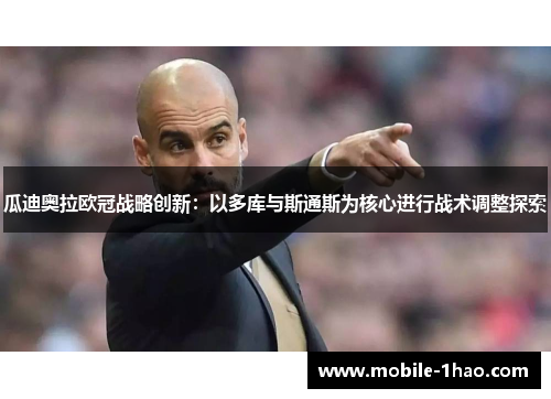 瓜迪奥拉欧冠战略创新：以多库与斯通斯为核心进行战术调整探索
