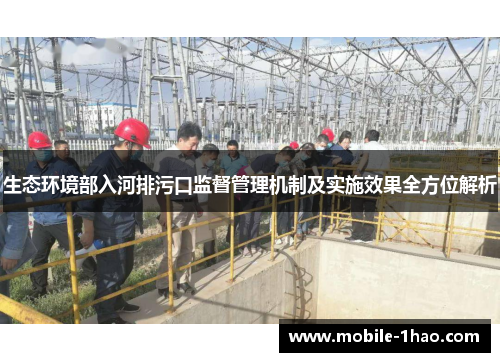 生态环境部入河排污口监督管理机制及实施效果全方位解析