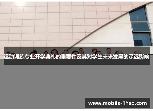 运动训练专业开学典礼的重要性及其对学生未来发展的深远影响