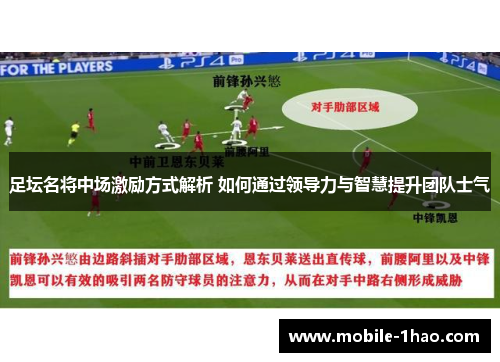 足坛名将中场激励方式解析 如何通过领导力与智慧提升团队士气