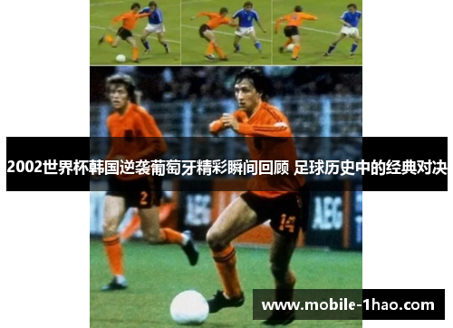 2002世界杯韩国逆袭葡萄牙精彩瞬间回顾 足球历史中的经典对决