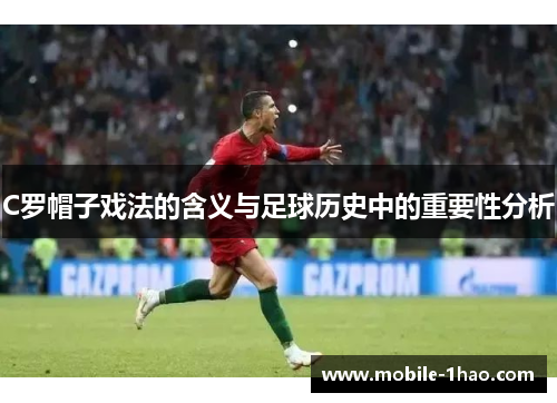 C罗帽子戏法的含义与足球历史中的重要性分析