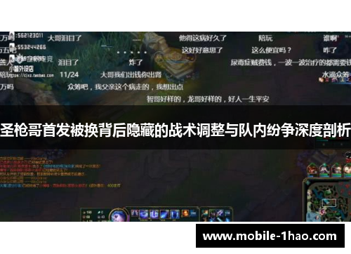 圣枪哥首发被换背后隐藏的战术调整与队内纷争深度剖析