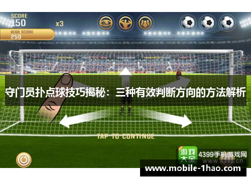 守门员扑点球技巧揭秘：三种有效判断方向的方法解析