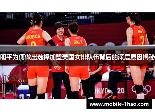 朗平为何做出选择加盟美国女排队伍背后的深层原因揭秘