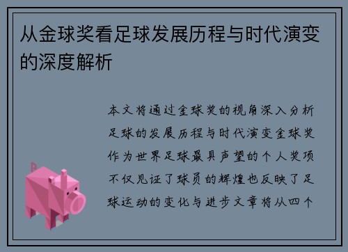 从金球奖看足球发展历程与时代演变的深度解析