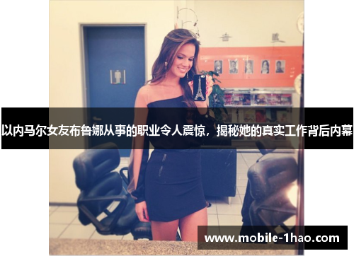 以内马尔女友布鲁娜从事的职业令人震惊，揭秘她的真实工作背后内幕