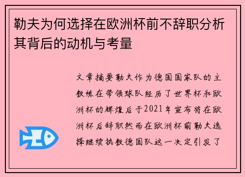 勒夫为何选择在欧洲杯前不辞职分析其背后的动机与考量