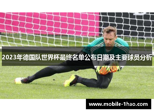 2023年德国队世界杯最终名单公布日期及主要球员分析