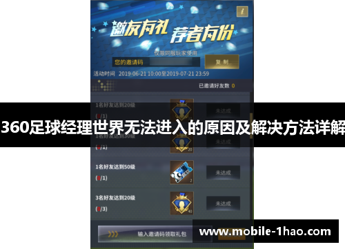 360足球经理世界无法进入的原因及解决方法详解