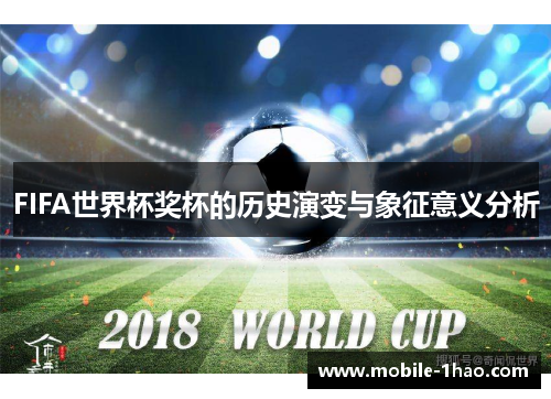 FIFA世界杯奖杯的历史演变与象征意义分析