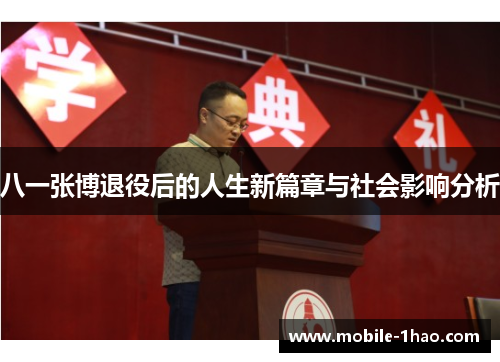 八一张博退役后的人生新篇章与社会影响分析