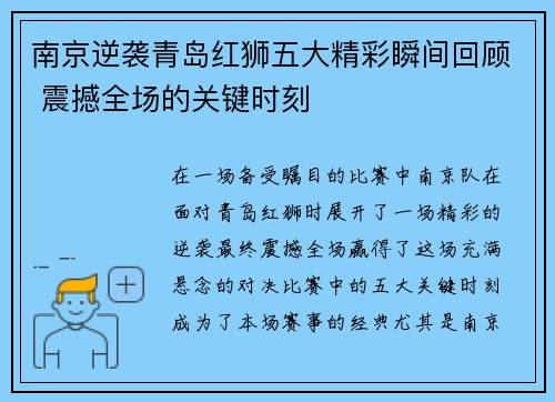 南京逆袭青岛红狮五大精彩瞬间回顾 震撼全场的关键时刻