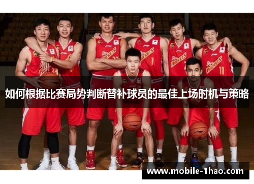 如何根据比赛局势判断替补球员的最佳上场时机与策略