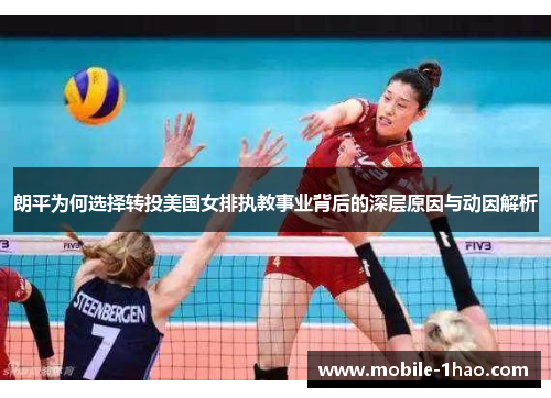 朗平为何选择转投美国女排执教事业背后的深层原因与动因解析