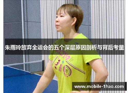 朱雨玲放弃全运会的五个深层原因剖析与背后考量